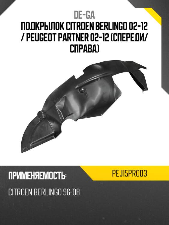 Подкрылок citroen berlingo 02-12  de-ga pej15pr003