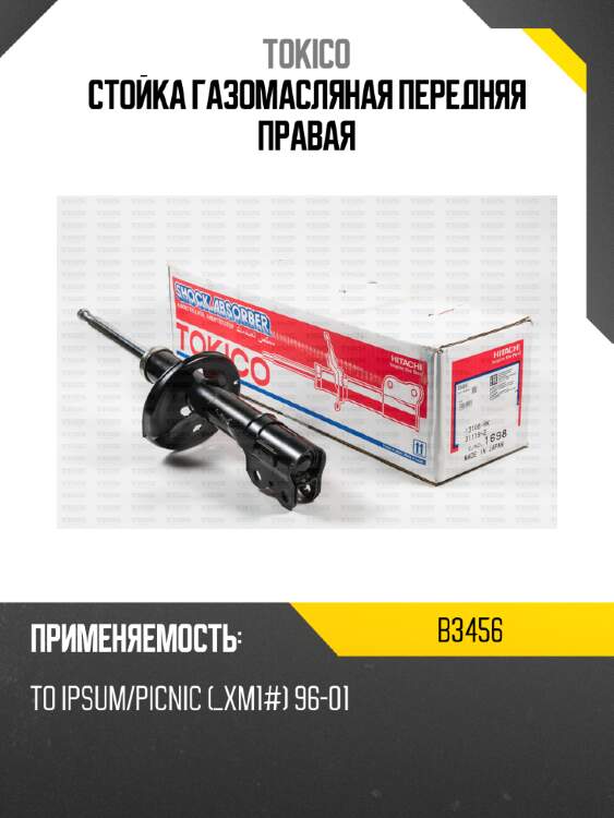 Стойка газомасляная передняя правая tokico b3456