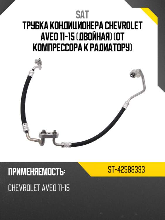 Трубка кондиционера chevrolet aveo 11-15 двойная от компрессора к радиатору sat st-42588393