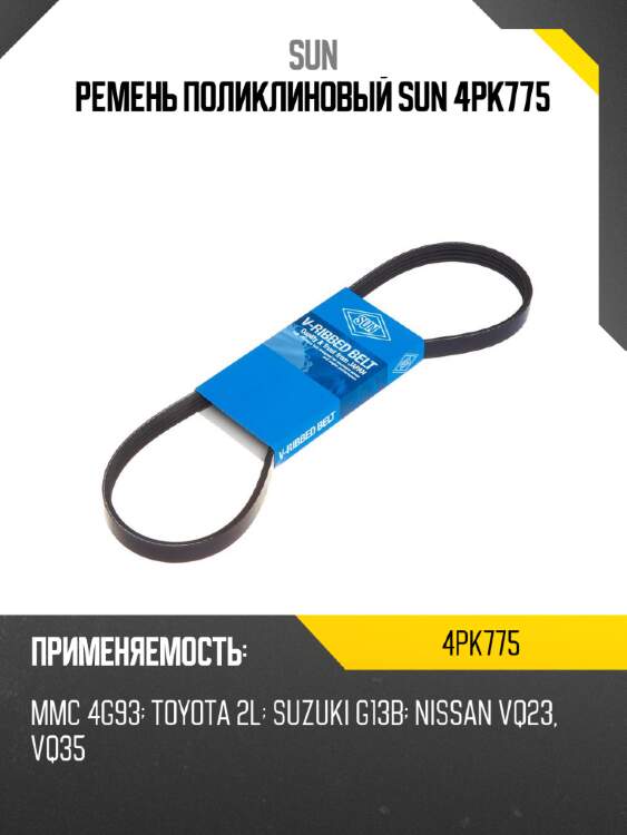 Ремень поликлиновый sun 4pk775