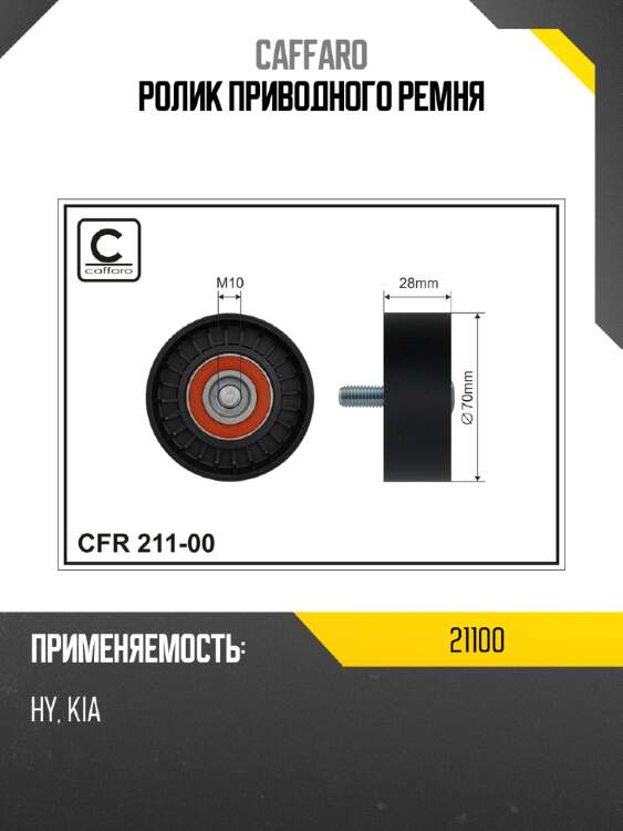 Ролик приводного ремня caffaro 21100