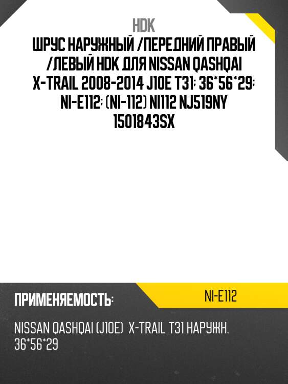 Шрус внешний eco-series hdk nie112