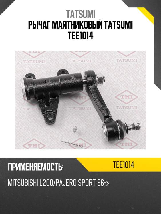 Рычаг подвески маятниковый | перед прав/лев | tatsumi tee1014