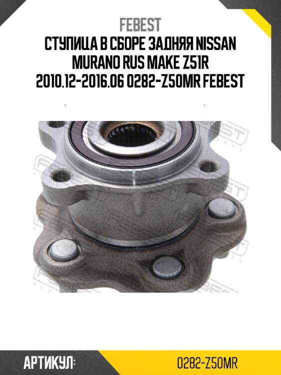 Ступица в сборе задняя nissan murano rus make z51r 2010.12-2016.06 0282-z50mr febest