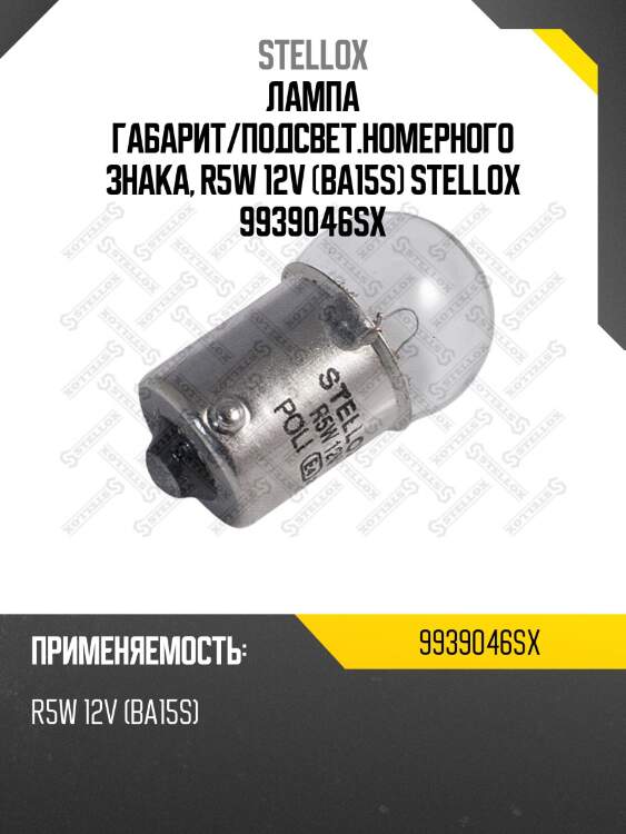 Лампа габарит/подсвет.номерного знака, r5w 12v (ba15s) ,