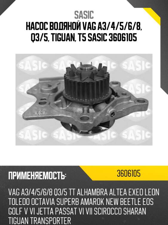 Насос водяной vag a3/4/5/6/8, q3/5, tiguan, t5 sasic 3606105