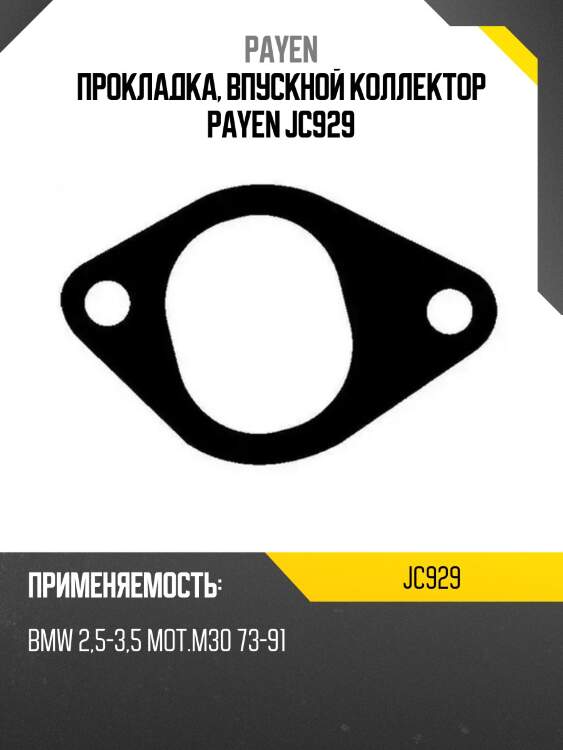 Прокладка, впускной коллектор payen jc929