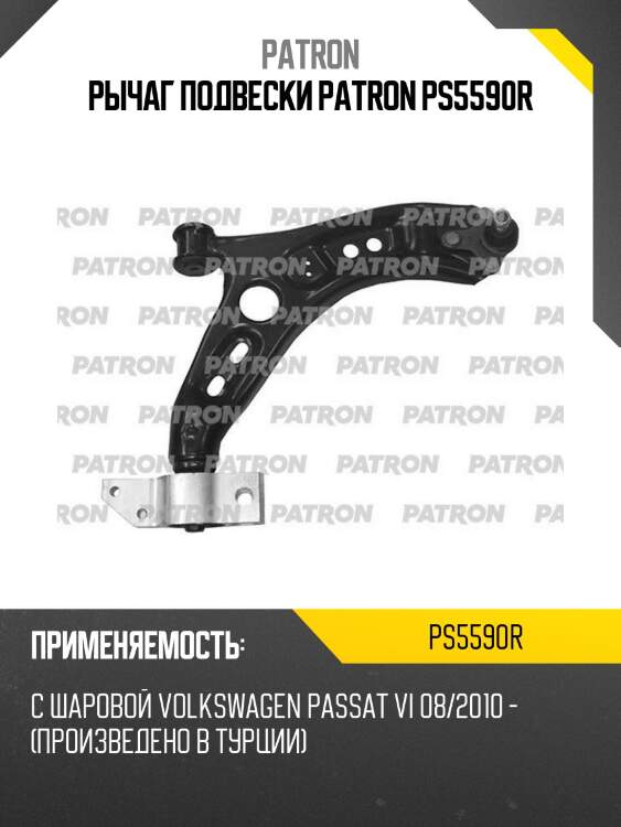 Рычаг подвески patron ps5590r