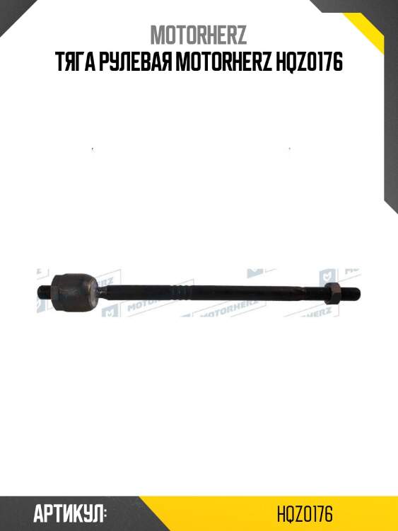 Тяга рулевая motorherz hqz0176