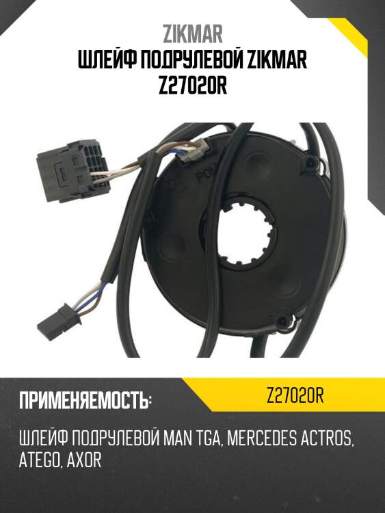 Шлейф подрулевой zikmar z27020r