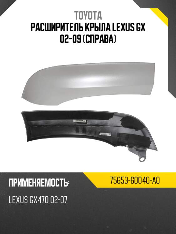 Расширитель крыла lexus gx 02-09 справа toyota 75653-60040-a0