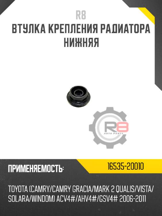 Втулка крепления радиатора нижняя