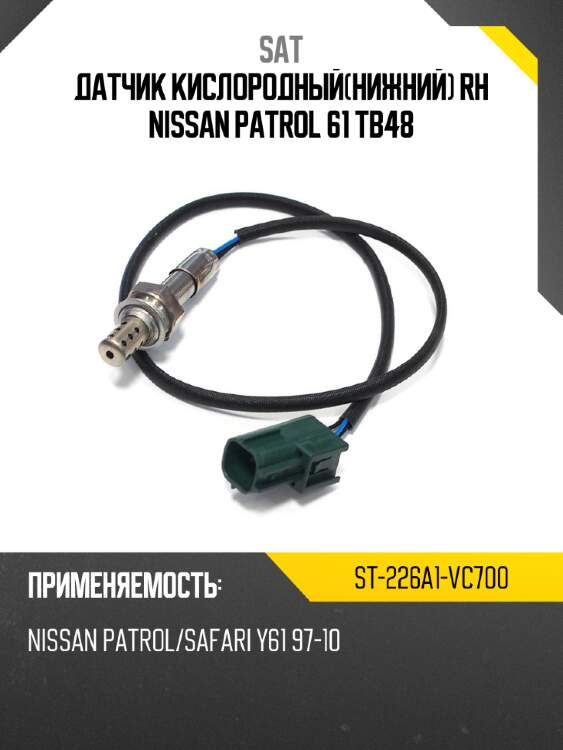 Датчик кислородныйнижний rh nissan patrol 61 tb48 sat st-226a1-vc700