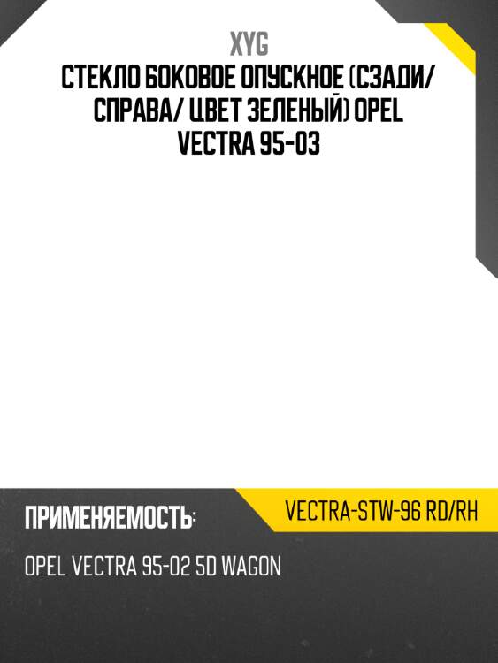 Стекло боковое опускное сзади xyg vectra-stw-96 rd/rh