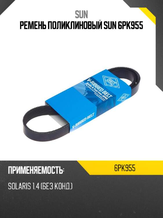 Ремень поликлиновый sun 6pk955