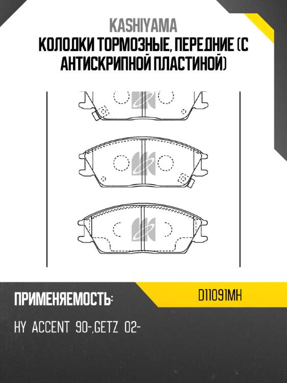 Колодки тормозные, передние (с антискрипной пластиной) kashiyama d11091mh