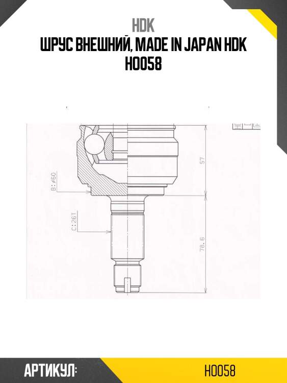 Шрус внешний, made in japan hdk ho058