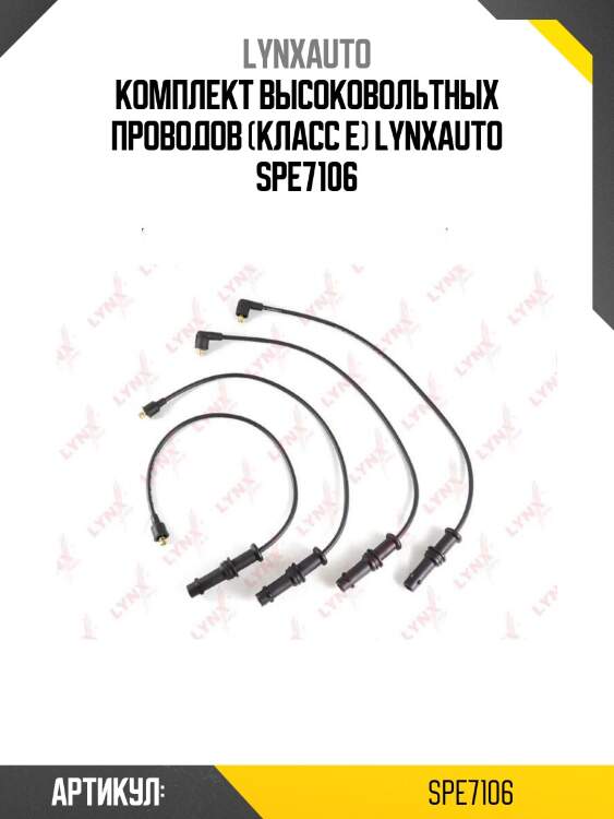 Комплект высоковольтных проводов (класс e) lynxauto spe7106