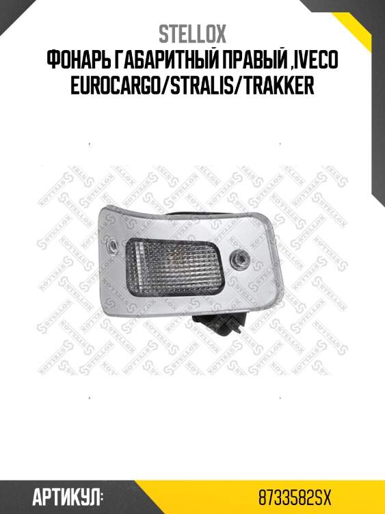 Фонарь габаритный правый ,IVECO Eurocargo/Stralis/Trakker