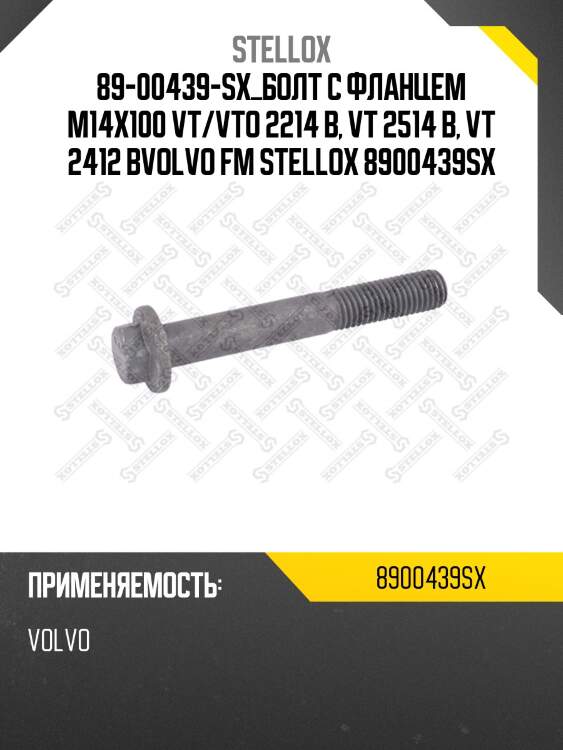 Болт с фланцем m14x100 vt/vto 2214 b, vt 2514 b, vt 2412 b,volvo fm/fh