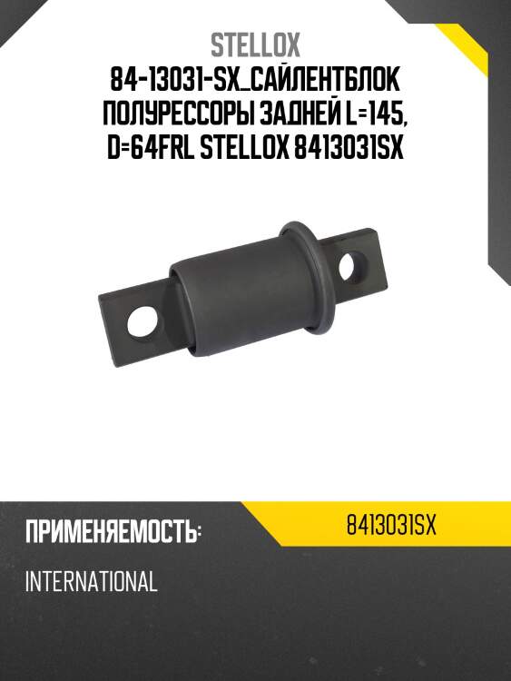Сайлентблок полурессоры задней l=145, d=64,frl