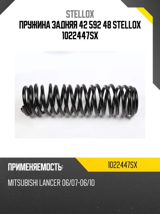 Пружина задняя 42 592 48 stellox 1022447sx