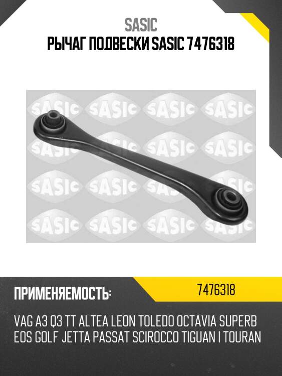 Рычаг подвески sasic 7476318