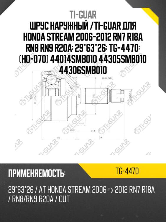 Шрус наружный /ti-guar для honda stream 2006-2012 rn7 r18a rn8 rn9 r20a  29*63*26  tg-4470  (ho-070) 44014smb010 44305smb010 44306smb010