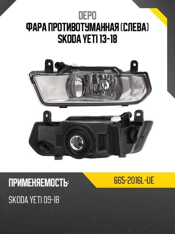 Фара противотуманная слева skoda yeti 13-18 depo 665-2016l-ue