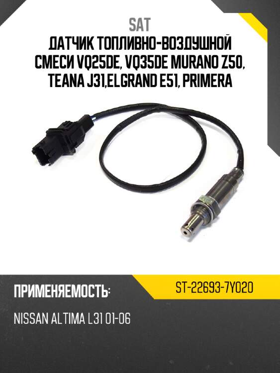 Датчик топливно-воздушной смеси vq25de, vq35de murano z50, teana j31,elgrand e51, primera sat st-22693-7y020