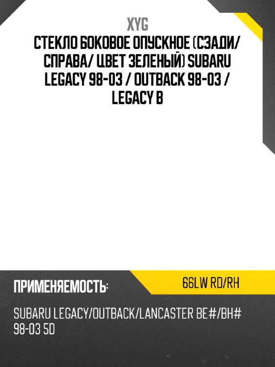 Стекло боковое опускное сзади xyg 66lw rd/rh