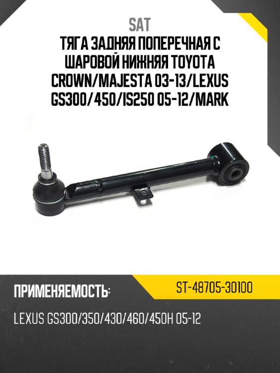 Тяга задняя поперечная с шаровой нижняя toyota crown sat st-48705-30100