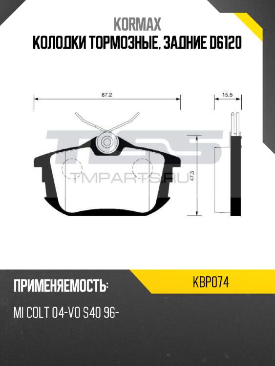 Колодки тормозные, задние d6120 kormax kbp074