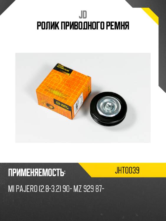 Ролик приводного ремня jd jht0039