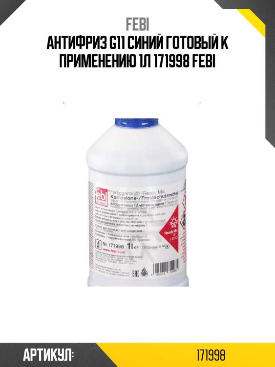 Антифриз g11 синий готовый к применению 1л 171998 febi