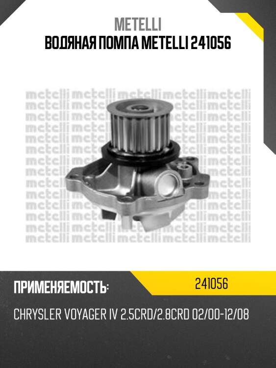 Водяная помпа metelli 241056