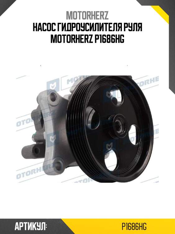 Насос гидроусилителя руля motorherz p1686hg