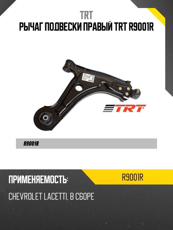 Рычаг подвески правый trt r9001r