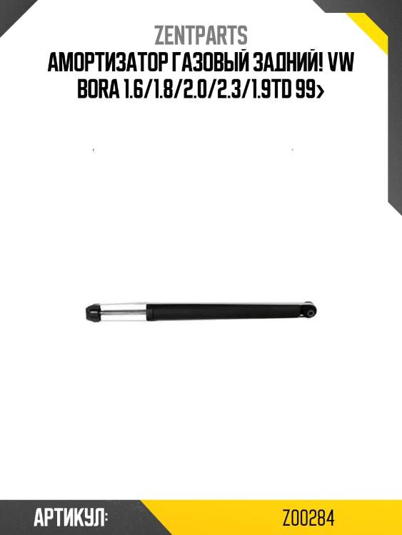 Амортизатор газовый задний!\ vw bora 1.6/1.8/2.0/2.3/1.9td 99>