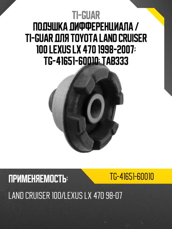 Подушка дифференциала / ti-guar для toyota land cruiser 100 lexus lx 470 1998-2007  tg-41651-60010  tab333