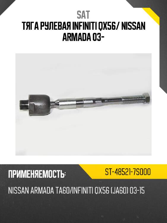 Тяга рулевая infiniti qx56 sat st-48521-7s000