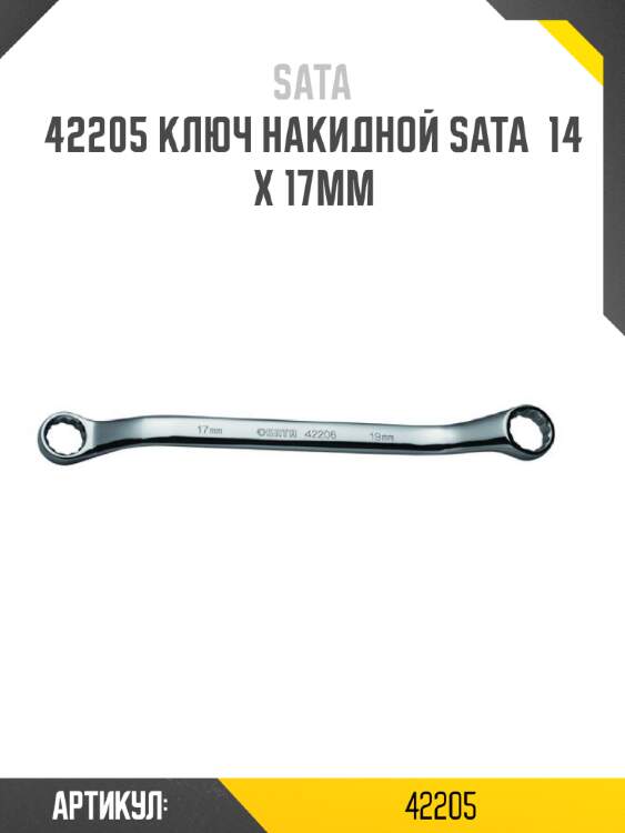 Ключ накидной sata  14 x 17мм sata 42205