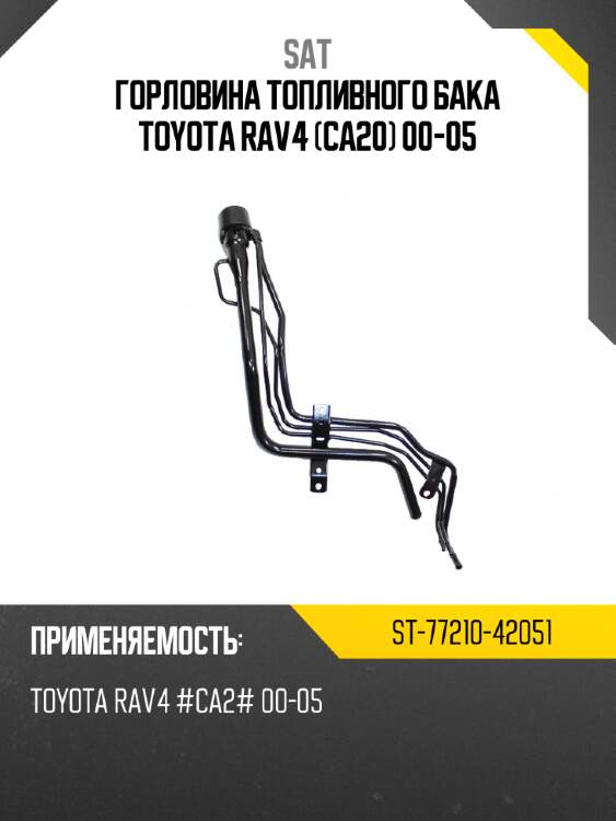 Горловина топливного бака toyota rav4 ca20 00-05 sat st-77210-42051