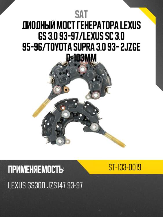Диодный мост генератора LEXUS GS 3.0 93-97 SAT ST-133-0019