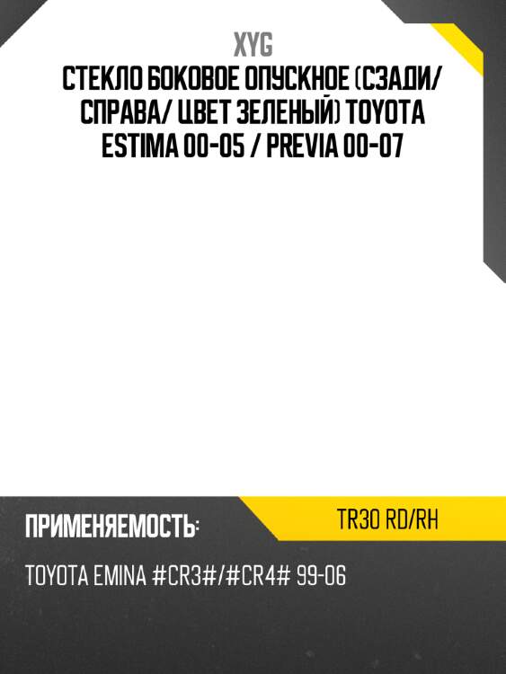 Стекло боковое опускное сзади xyg tr30 rd/rh