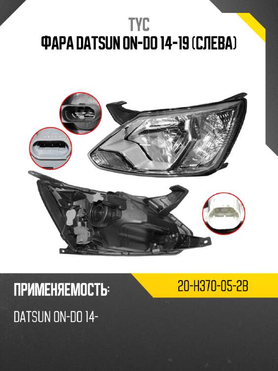 Фара datsun on-do 14-19 слева tyc 20-h370-05-2b