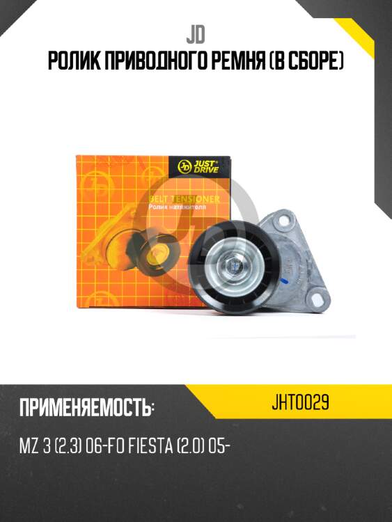 Ролик приводного ремня (в сборе) jd jht0029