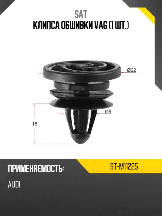Клипса обшивки vag 1 шт. sat st-m11225