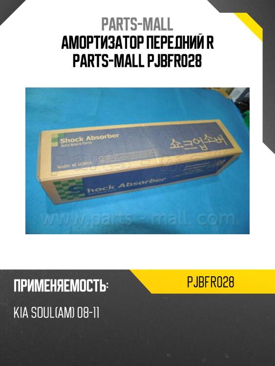 Амортизатор газовый | перед / прав | parts-mall pjbfr028