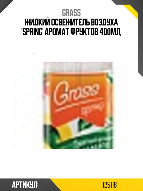 Жидкий освежитель воздуха 'spring' аромат фруктов 400мл,